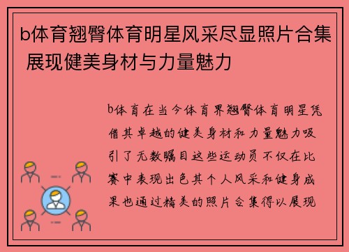 b体育翘臀体育明星风采尽显照片合集 展现健美身材与力量魅力