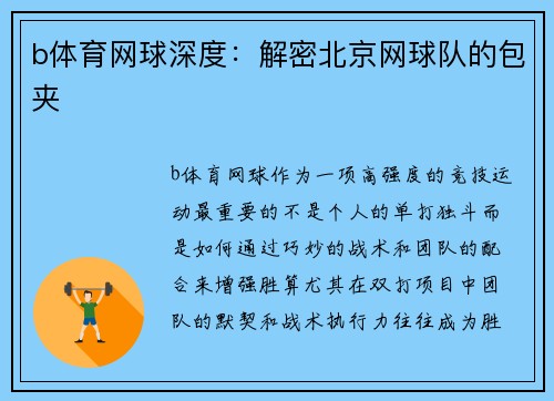 b体育网球深度：解密北京网球队的包夹