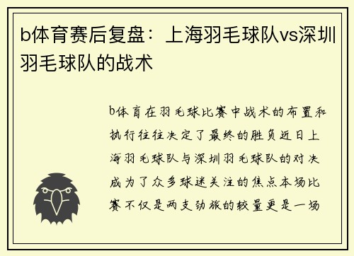 b体育赛后复盘：上海羽毛球队vs深圳羽毛球队的战术