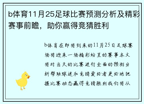 b体育11月25足球比赛预测分析及精彩赛事前瞻，助你赢得竞猜胜利
