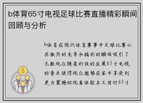 b体育65寸电视足球比赛直播精彩瞬间回顾与分析