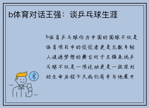 b体育对话王强：谈乒乓球生涯