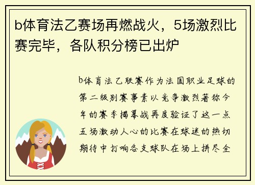 b体育法乙赛场再燃战火，5场激烈比赛完毕，各队积分榜已出炉