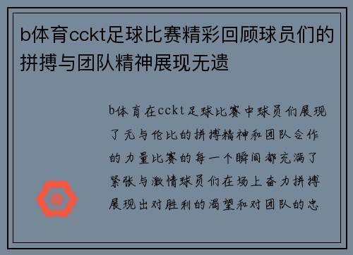b体育cckt足球比赛精彩回顾球员们的拼搏与团队精神展现无遗