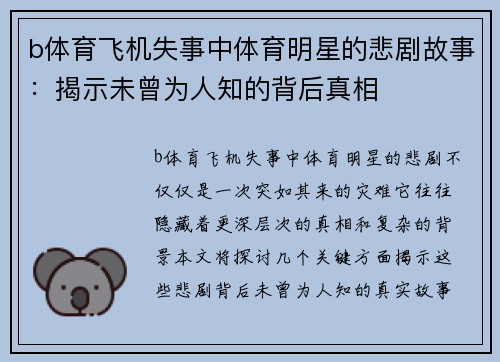 b体育飞机失事中体育明星的悲剧故事：揭示未曾为人知的背后真相
