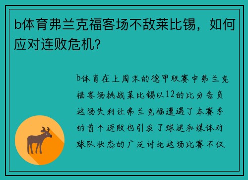 b体育弗兰克福客场不敌莱比锡，如何应对连败危机？