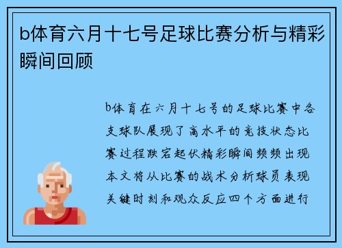 b体育六月十七号足球比赛分析与精彩瞬间回顾
