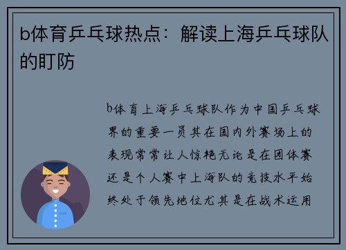 b体育乒乓球热点：解读上海乒乓球队的盯防