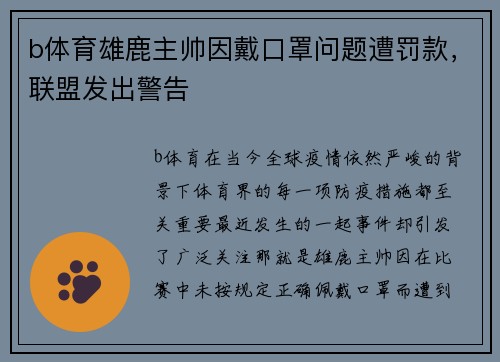b体育雄鹿主帅因戴口罩问题遭罚款，联盟发出警告