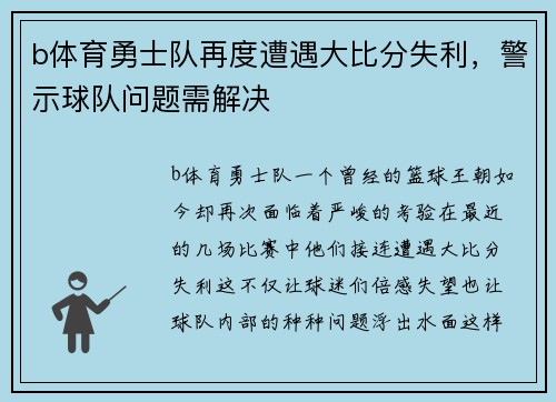 b体育勇士队再度遭遇大比分失利，警示球队问题需解决