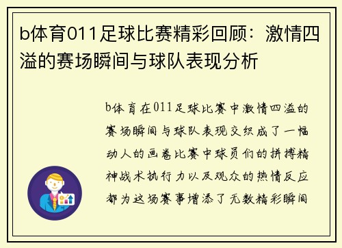 b体育011足球比赛精彩回顾：激情四溢的赛场瞬间与球队表现分析