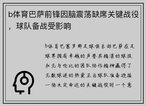b体育巴萨前锋因脑震荡缺席关键战役，球队备战受影响