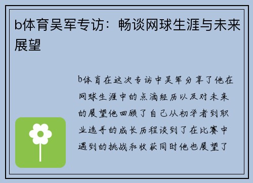 b体育吴军专访：畅谈网球生涯与未来展望