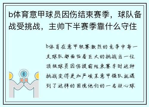 b体育意甲球员因伤结束赛季，球队备战受挑战，主帅下半赛季靠什么守住前四？