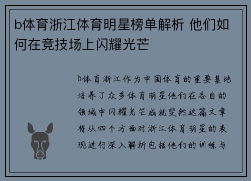 b体育浙江体育明星榜单解析 他们如何在竞技场上闪耀光芒