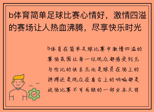 b体育简单足球比赛心情好，激情四溢的赛场让人热血沸腾，尽享快乐时光