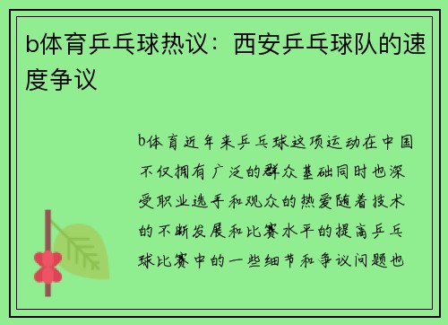 b体育乒乓球热议：西安乒乓球队的速度争议