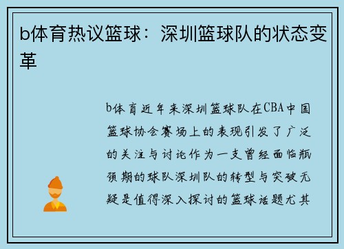 b体育热议篮球：深圳篮球队的状态变革