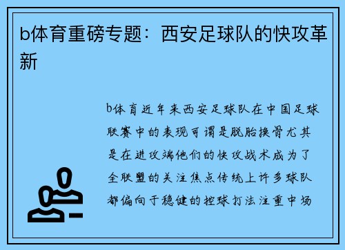 b体育重磅专题：西安足球队的快攻革新