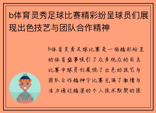 b体育灵秀足球比赛精彩纷呈球员们展现出色技艺与团队合作精神