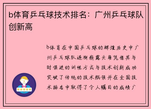b体育乒乓球技术排名：广州乒乓球队创新高