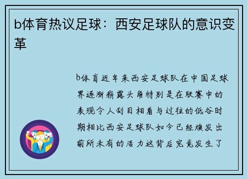 b体育热议足球：西安足球队的意识变革