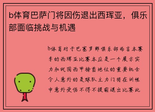 b体育巴萨门将因伤退出西珲亚，俱乐部面临挑战与机遇