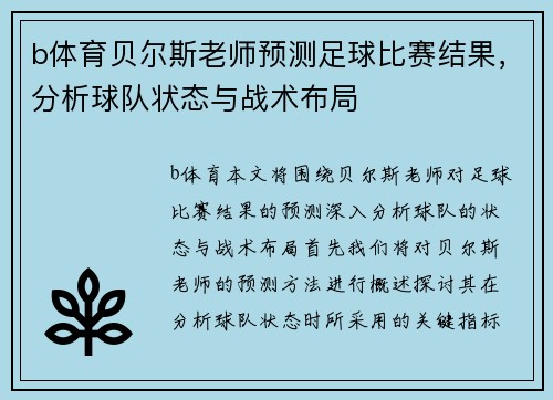 b体育贝尔斯老师预测足球比赛结果，分析球队状态与战术布局