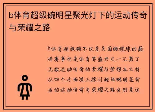b体育超级碗明星聚光灯下的运动传奇与荣耀之路