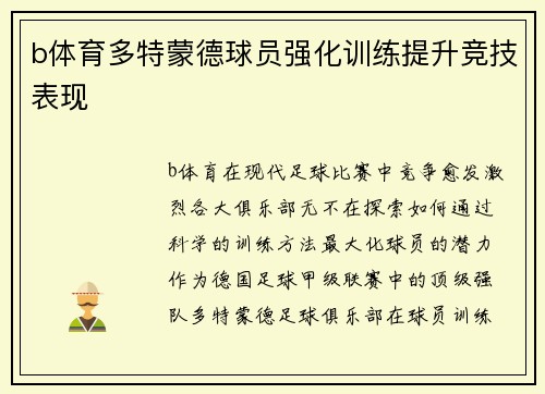 b体育多特蒙德球员强化训练提升竞技表现