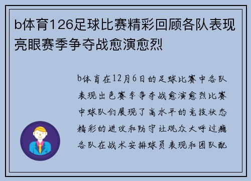 b体育126足球比赛精彩回顾各队表现亮眼赛季争夺战愈演愈烈