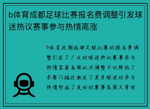 b体育成都足球比赛报名费调整引发球迷热议赛事参与热情高涨