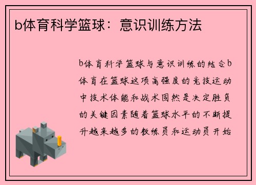 b体育科学篮球：意识训练方法