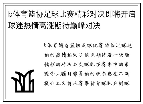 b体育篮协足球比赛精彩对决即将开启球迷热情高涨期待巅峰对决