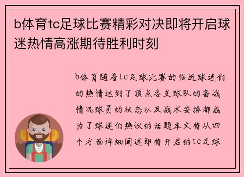 b体育tc足球比赛精彩对决即将开启球迷热情高涨期待胜利时刻