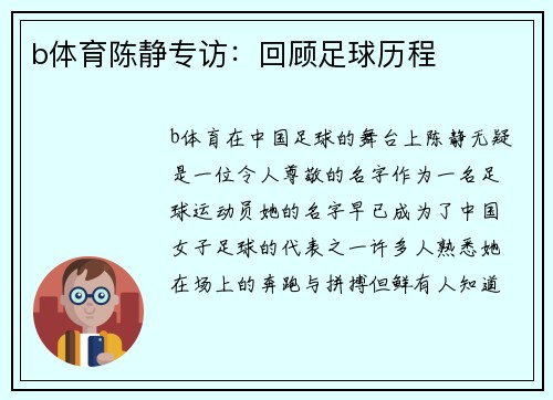 b体育陈静专访：回顾足球历程