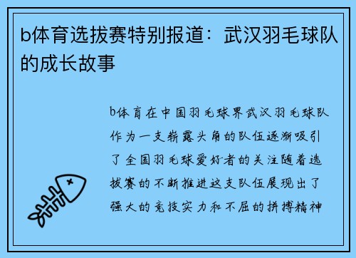 b体育选拔赛特别报道：武汉羽毛球队的成长故事