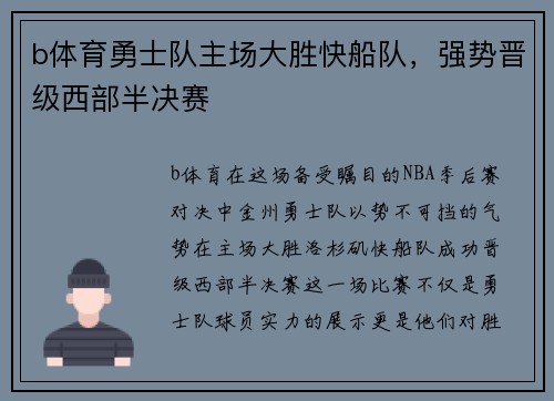 b体育勇士队主场大胜快船队，强势晋级西部半决赛