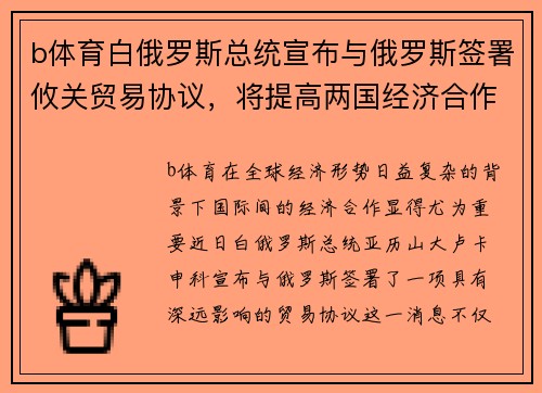 b体育白俄罗斯总统宣布与俄罗斯签署攸关贸易协议，将提高两国经济合作水平