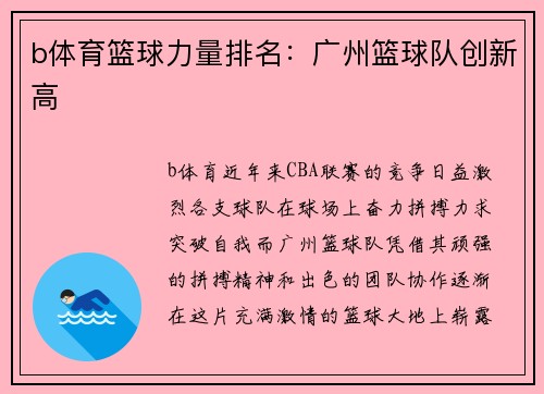 b体育篮球力量排名：广州篮球队创新高