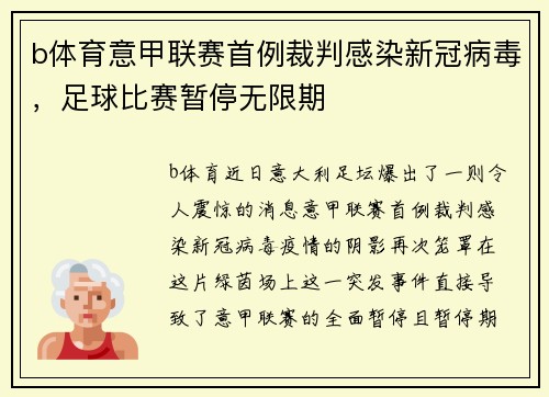 b体育意甲联赛首例裁判感染新冠病毒，足球比赛暂停无限期