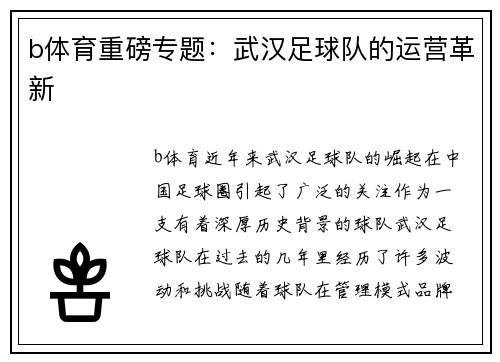 b体育重磅专题：武汉足球队的运营革新
