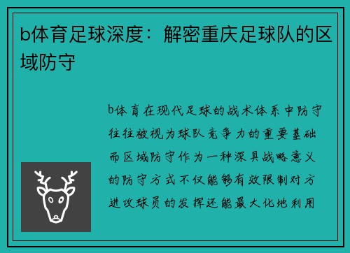 b体育足球深度：解密重庆足球队的区域防守