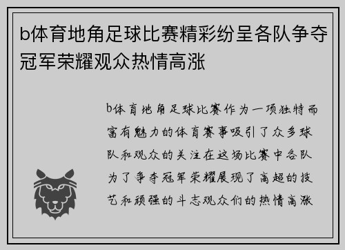 b体育地角足球比赛精彩纷呈各队争夺冠军荣耀观众热情高涨