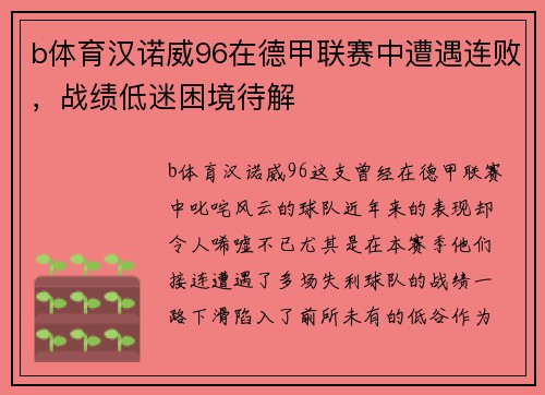 b体育汉诺威96在德甲联赛中遭遇连败，战绩低迷困境待解