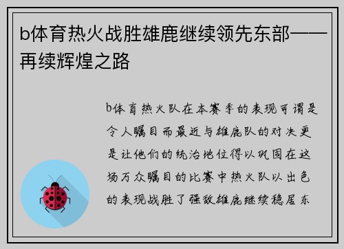 b体育热火战胜雄鹿继续领先东部——再续辉煌之路