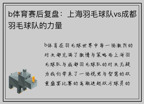 b体育赛后复盘：上海羽毛球队vs成都羽毛球队的力量