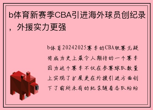 b体育新赛季CBA引进海外球员创纪录，外援实力更强