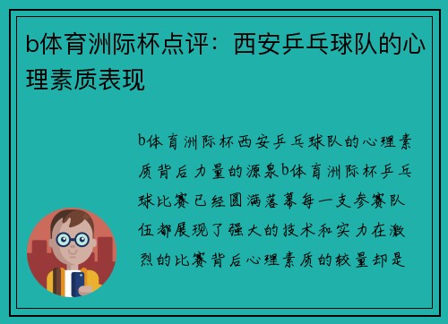 b体育洲际杯点评：西安乒乓球队的心理素质表现