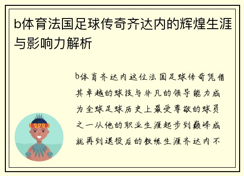 b体育法国足球传奇齐达内的辉煌生涯与影响力解析